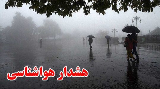 هواشناسی اصفهان هشدار سطح زرد صادر کرد - خبرگزاری نشر روز | اخبار ایران و جهان