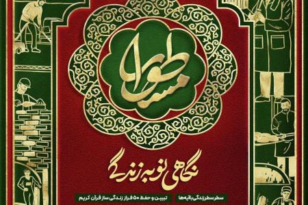 5 هزار دانش آموز استان اصفهان در طرح مسطورا شرکت کردند - خبرگزاری نشر روز | اخبار ایران و جهان