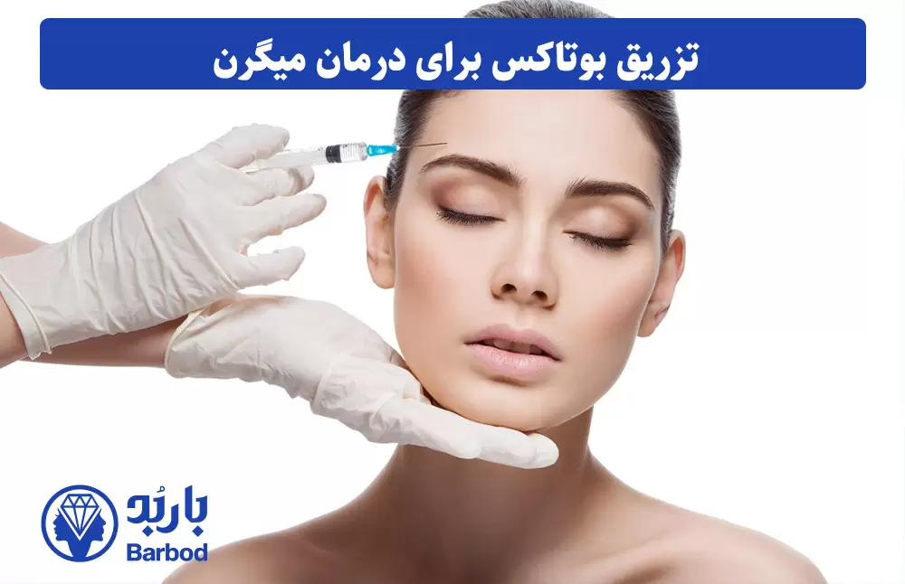 تزریق بوتاکس برای میگرن