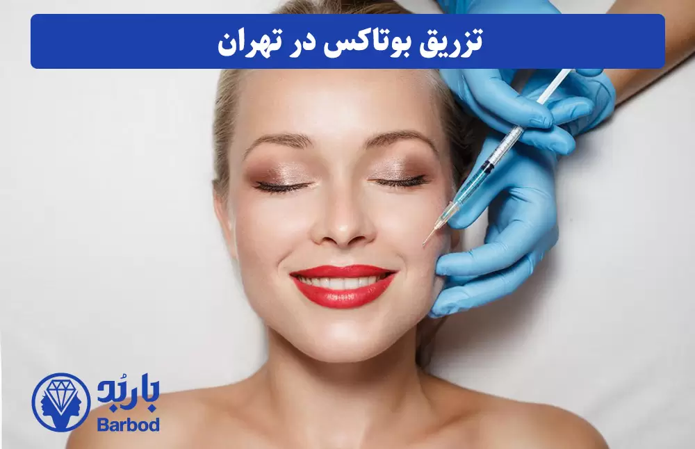 تزریق بوتاکس در تهران 