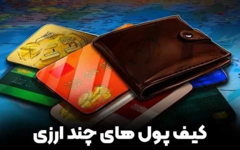 آشنایی با کیف پول های چندارزی ذخیره همزمان چندین ارز دیجیتال