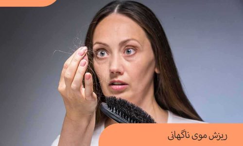 علت ریزش مو شدید و ناگهانی