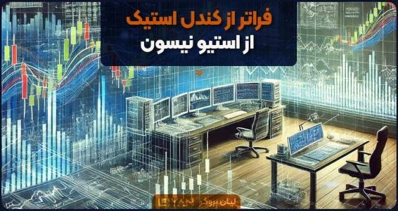 آموزش | کتاب فراتر از کندل استیک از استیو نیسون