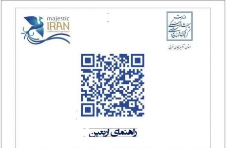 دریافت اطلاعات گردشگری آذربایجان‌غربی با کد کیوآر برای زائران - خبرگزاری نشر روز | اخبار ایران و جهان