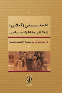 وقتی «سمیعی» خواست پس از مرگش کتابش منتشر شود!