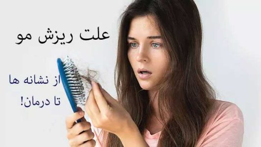 علت ریزش مو شدید و ناگهانی