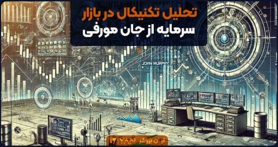 آموزش | کتاب تحلیل تکنیکال در بازار سرمایه از جان مورفی