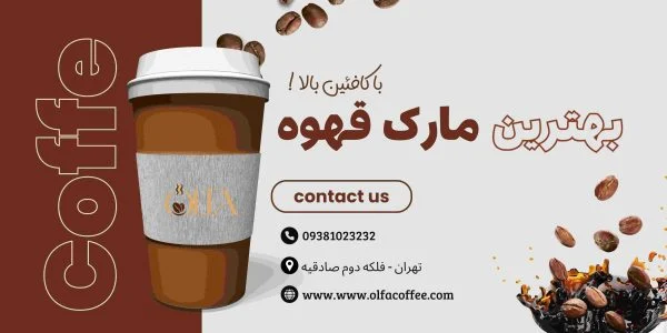بهترین مارک قهوه با کافئین بالا