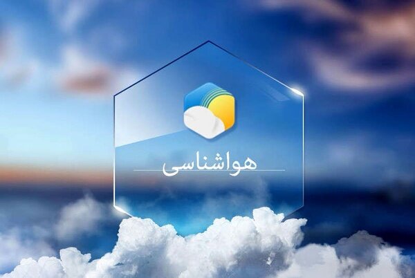 پیش بینی وضعیت جوی دریایی و دمایی‌استان هرمزگان در ۲۴ ساعت آینده - خبرگزاری نشر روز | اخبار ایران و جهان