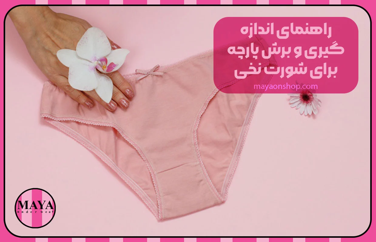 آموزش راهنمای اندازهگیری و برش پارچه برای شورت نخی