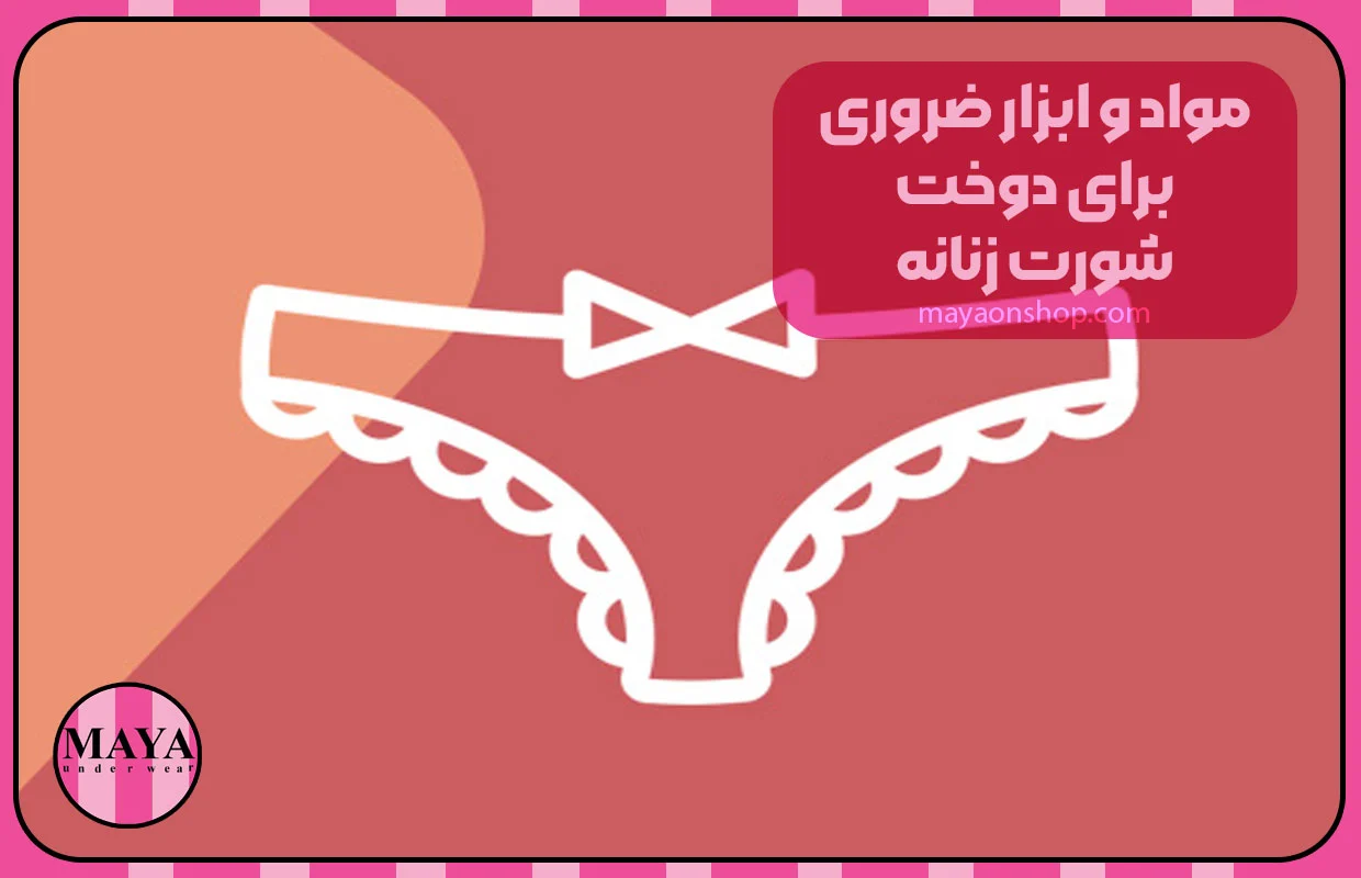 آموزش مواد و ابزار ضروری برای دوخت شورت زنانه