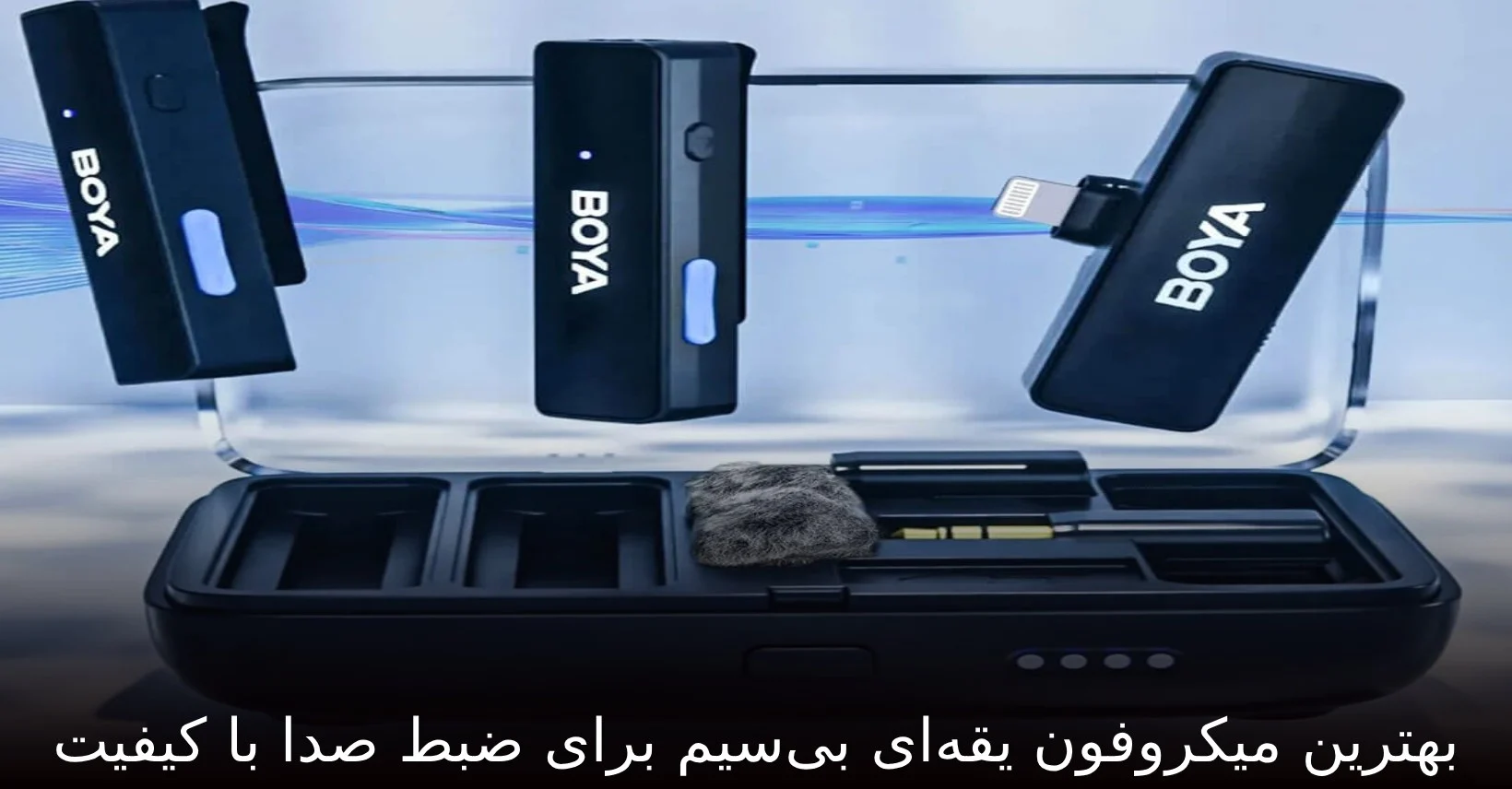 میکروفون | کیف بهترین میکروفون یقهای بیسیم برای ضبط صدا با کیفیت