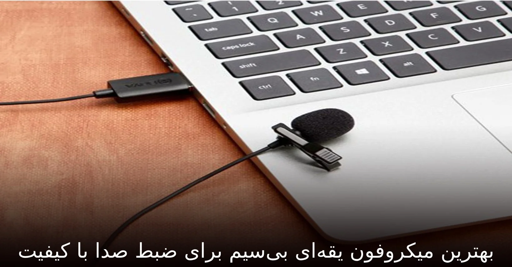 میکروفون | کیف بهترین میکروفون یقهای بیسیم برای ضبط صدا با کیفیت