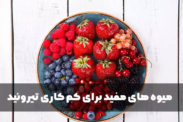 میوه های مفید برای کم کاری تیروئید