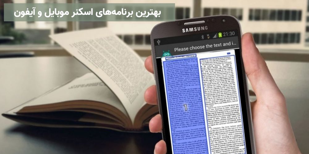 معرفی 9 تا از بهترین برنامه های اسکنر موبایل آیفون و اندروید