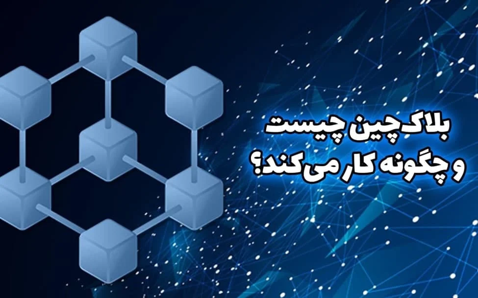 بلاک چین چیست و چگونه کار می کند؟