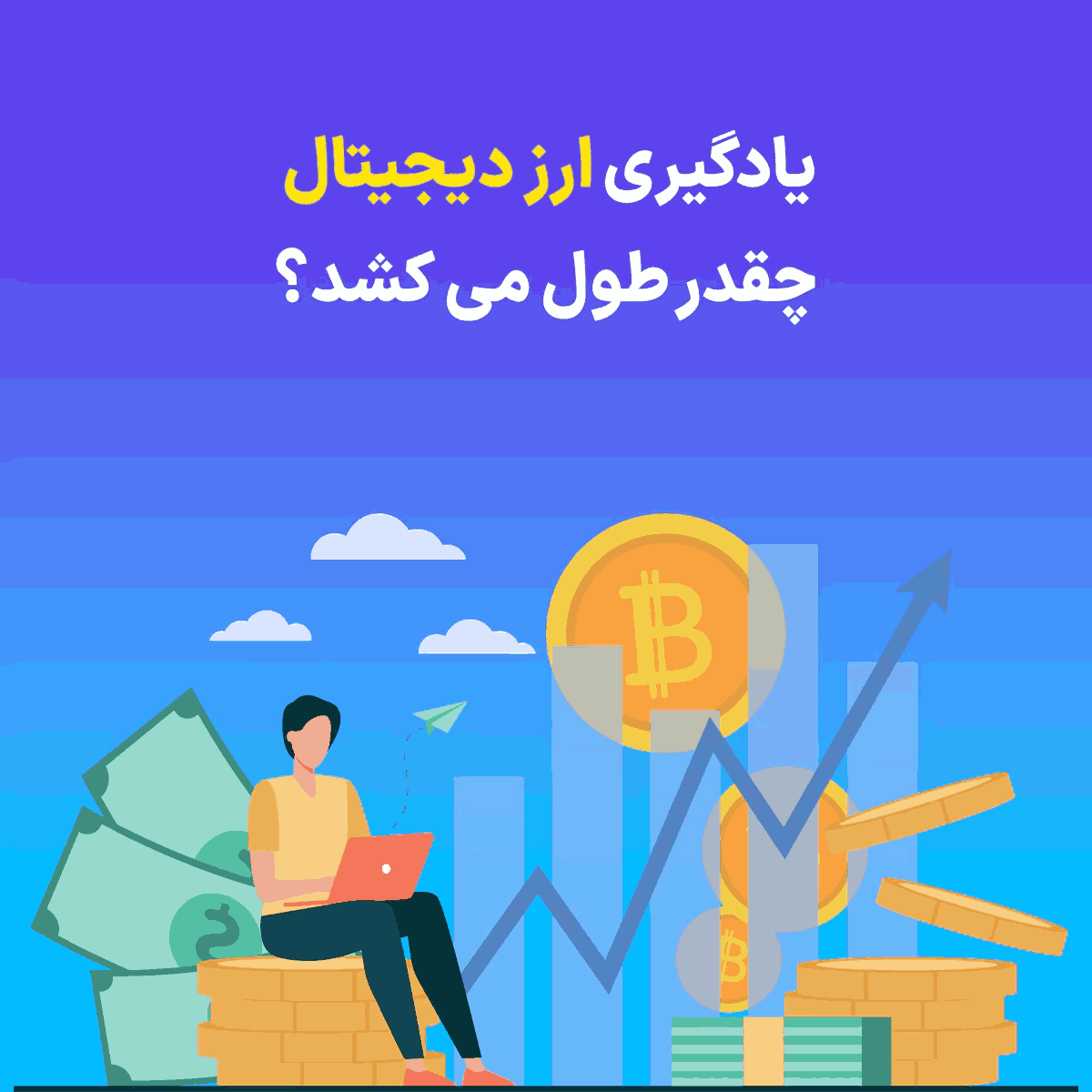 یادگیری ارز دیجیتال چقدر طول می کشد؟