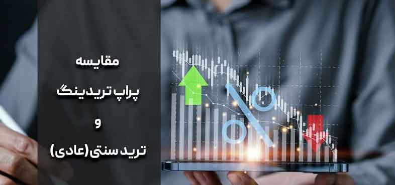 تفاوت های بین پراپ تریدینگ و تریدینگ با حساب شخصی