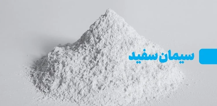 سنگ | سیمان قیمت سیمان سفید و پودر سنگ : راهنمای جامع برای صنایع مختلف