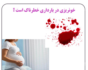 چه خونریزی در بارداری خطرناک است؟