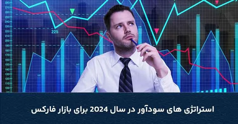 فارکس روش های افزایش سودآوری در بازار فارکس