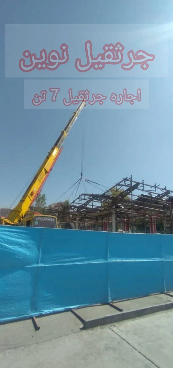 اجاره جرثقیل ۷ تن : اصول کاربردها و مزایا