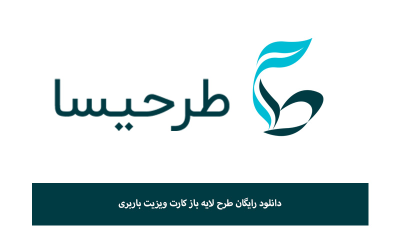 دانلود رایگان طرح لایه باز کارت ویزیت باربری