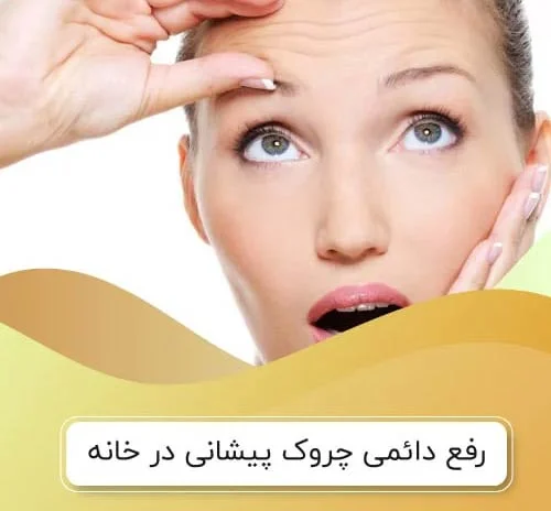 رفع دائمی چروک پیشانی در منزل