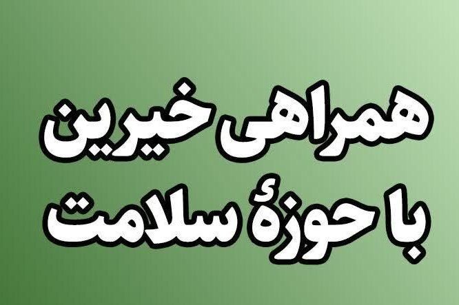 خانواده زنده«یاد همدانی» ۲۰۰ میلیون تومان به بیمارستان بیجار کمک کردند - خبرگزاری نشر روز | اخبار ایران و جهان