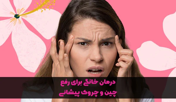 رفع دائمی چروک پیشانی در منزل