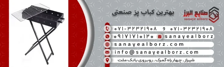 صنعت بهترین کباب پز صنعتی و رستورانی