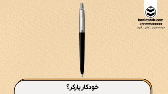 بررسی کامل مدل های مختلف خودکار پارکر
