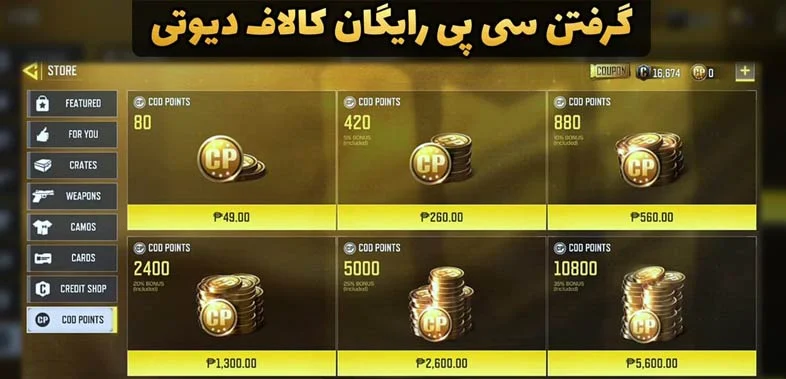 چطور با کمترین هزینه، سی پی کالاف دیوتی موبایل بخریم؟