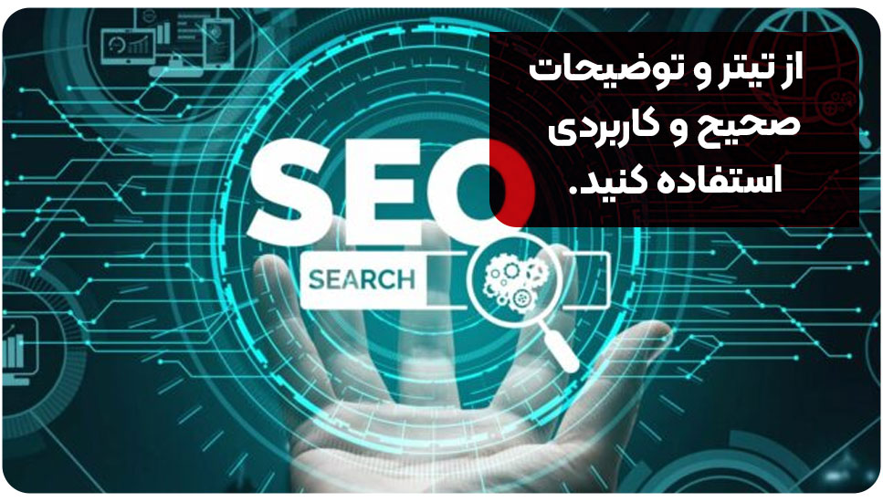 از تیتر و توضیحات صحیح استفاده کنید