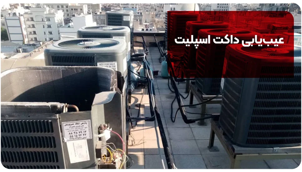 عیب‌یابی داکت اسپلیت