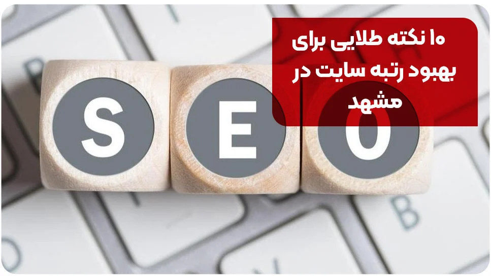 ۱۰ نکته طلایی برای بهبود رتبه سایت در مشهد