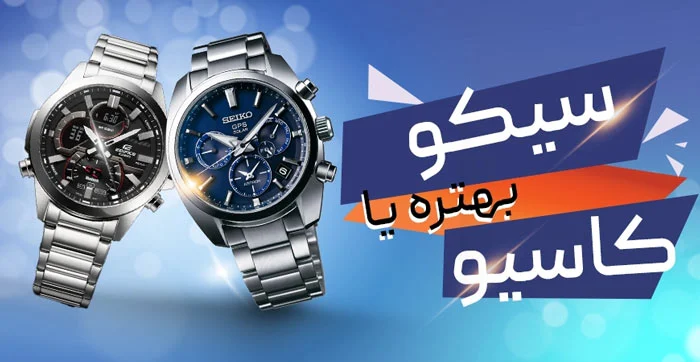 سیکو چه برتری‌هایی دارد، کاسیو چه مزایایی؟