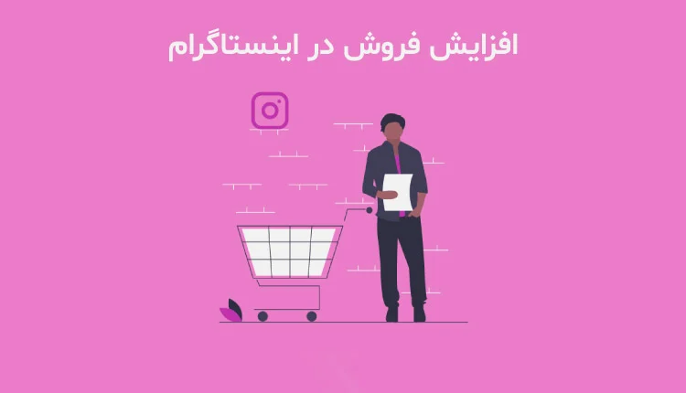 10 نکته برای افزایش فروش در اینستاگرام