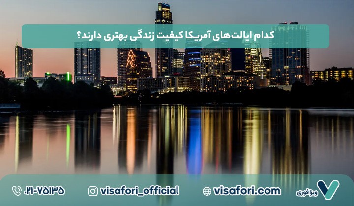 بهترین ایالت های آمریکا برای زندگی، کار و مهاجرت