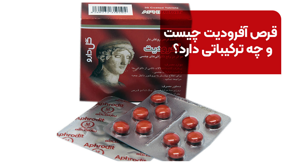 قرص آفرودیت چیست و چه ترکیباتی دارد؟
