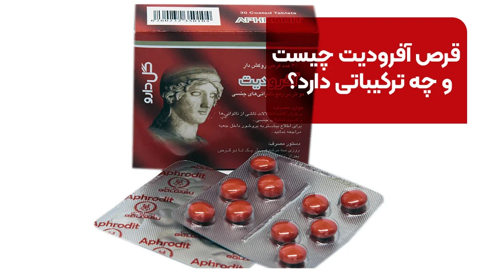 بیماری | زناشویی قرص آفرودیت چیست و چه ترکیباتی دارد؟