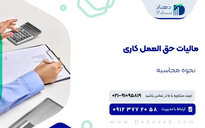 مالیات حق العمل کاری چیست؟ نحوه محاسبه و ثبت آن