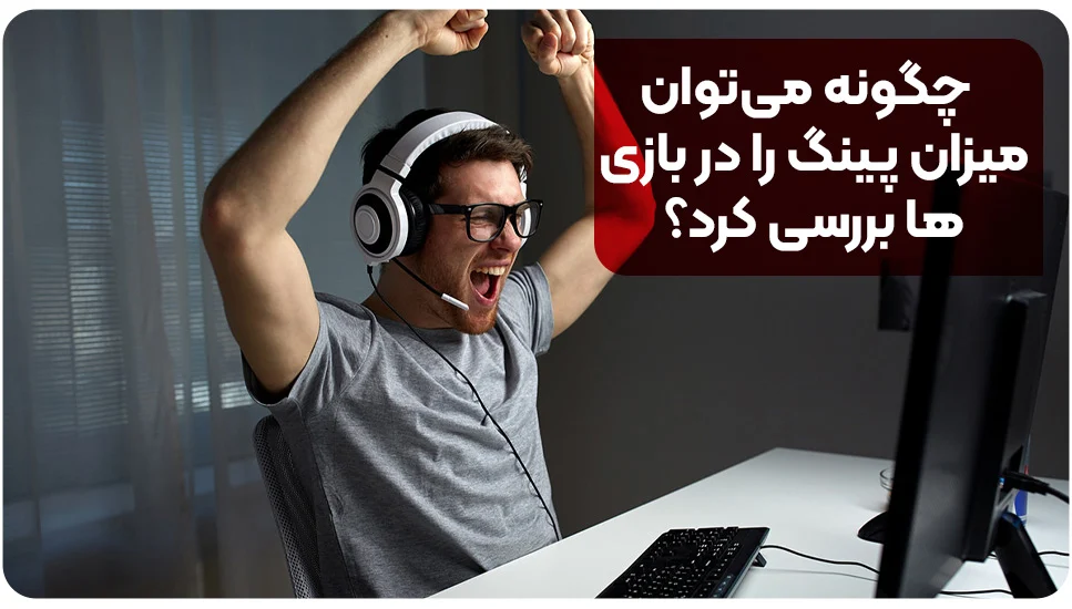 چگونه میتوان میزان پینگ را در بازیها بررسی کرد؟