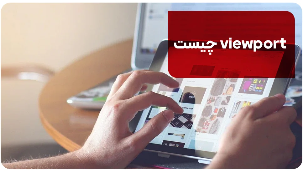 viewport چیست؟