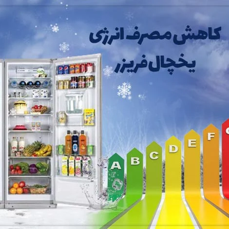 مصرف برق یخچال های ساید – چطور هزینه ها را کاهش دهیم؟