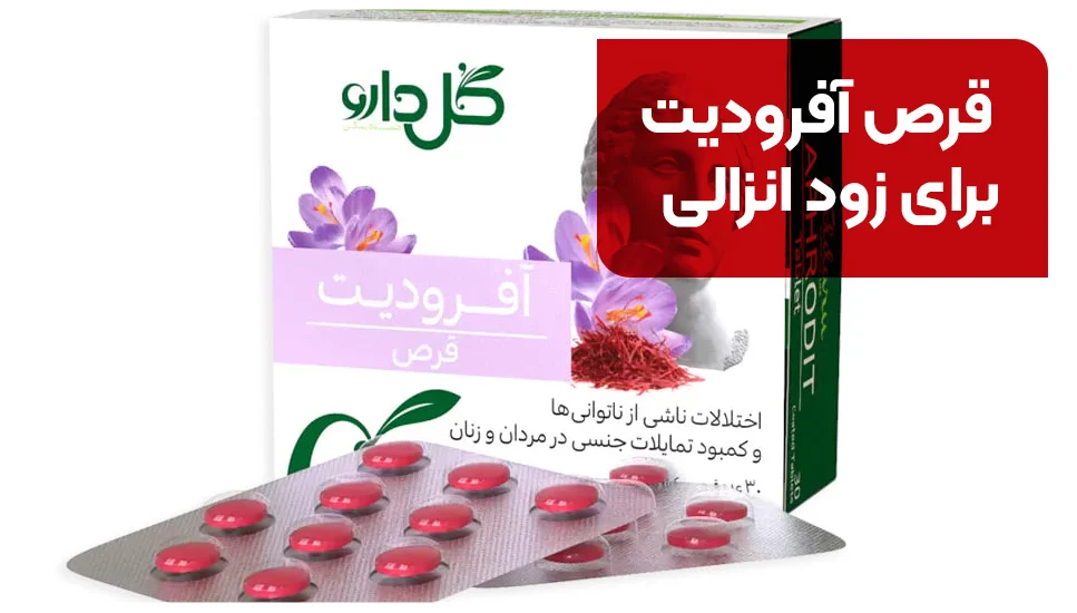 قرص آفرودیت برای زود انزالی