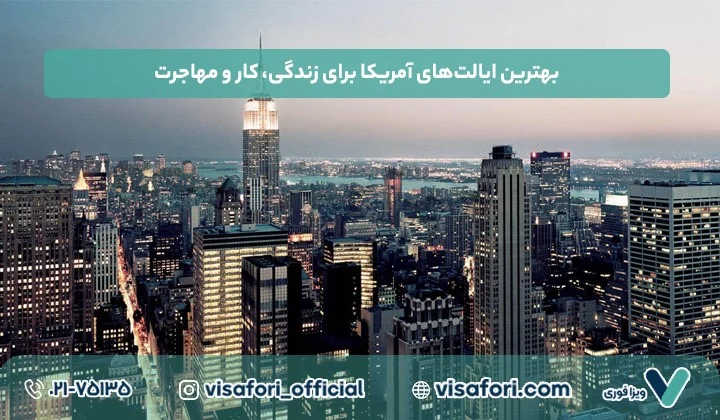 بهترین ایالت های آمریکا برای زندگی، کار و مهاجرت