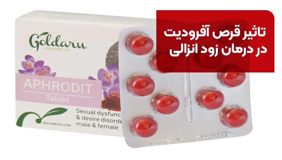 بیماری | زناشویی تاثیر قرص آفرودیت در درمان زود انزالی