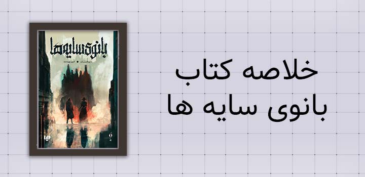 خلاصه کتاب بانوی سایه ها