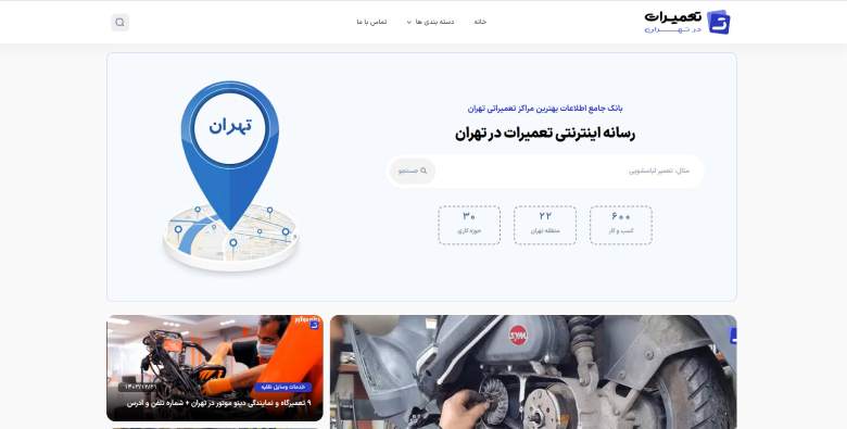 تعمیرات در تهران؛ مرجع معرفی مراکز تعمیراتی در تهران
